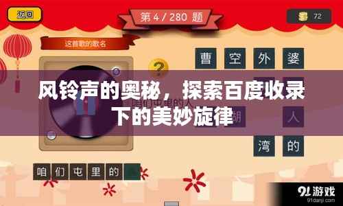 风铃声的奥秘,探索百度收录下的美妙旋律
