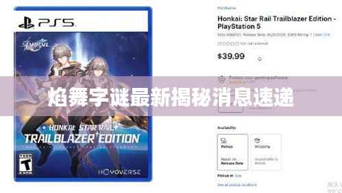 焰舞字谜最新揭秘消息速递