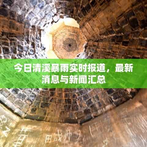 今日清溪暴雨实时报道,最新消息与新闻汇总