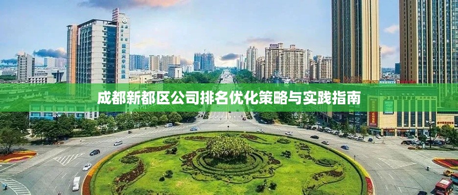 成都新都区公司排名优化策略与实践指南