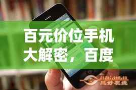 百元价位手机大解密,百度带你探索性价比之选