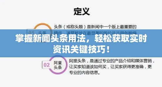 掌握新闻头条用法,轻松获取实时资讯关键技巧!