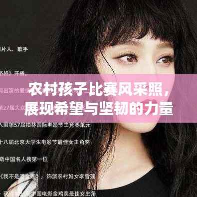 农村孩子比赛风采照,展现希望与坚韧的力量