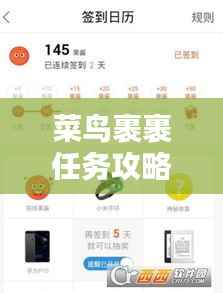 菜鸟裹裹任务攻略大全,最新指南助你轻松完成!