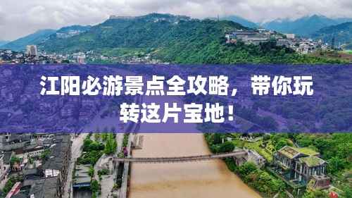 江阳必游景点全攻略,带你玩转这片宝地!
