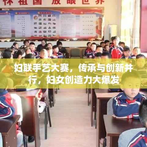 妇联手艺大赛,传承与创新并行,妇女创造力大爆发