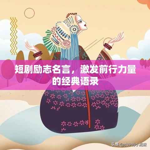 短剧励志名言,激发前行力量的经典语录