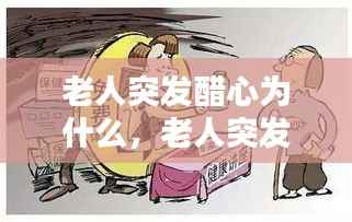 老人突发醋心为什么,老人突发醋心为什么会呕吐