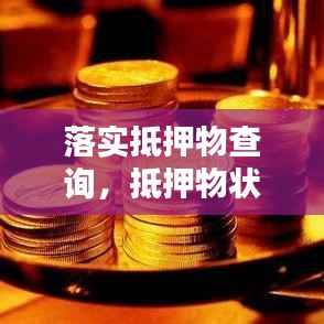 落实抵押物查询,抵押物状态查询