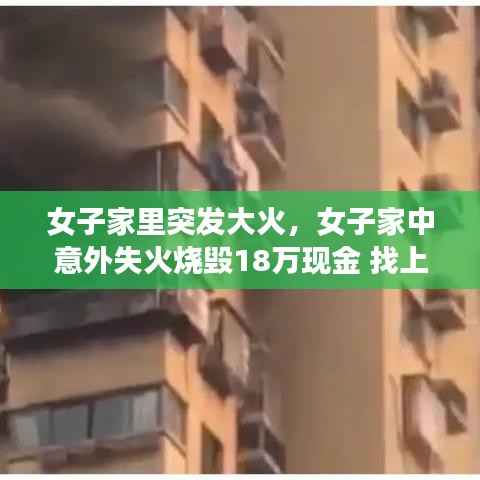 女子家里突发大火,女子家中意外失火烧毁18万现金 找上银行结局出人意料