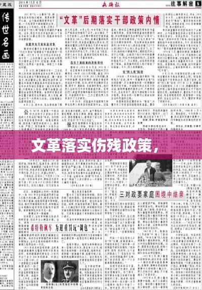 文革落实伤残政策， 