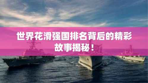 世界花滑强国排名背后的精彩故事揭秘!