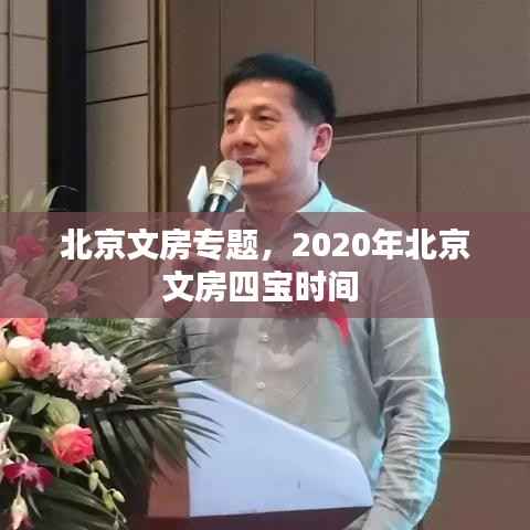 北京文房专题,2020年北京文房四宝时间