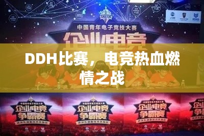 DDH比赛,电竞热血燃情之战