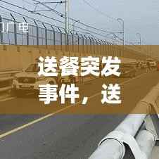 送餐突发事件,送餐员出车祸后,后续应该怎么办