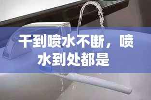 干到喷水不断,喷水到处都是