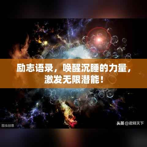 励志语录,唤醒沉睡的力量,激发无限潜能!