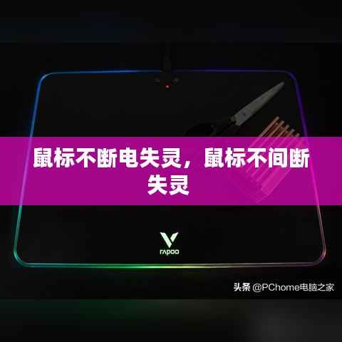 鼠标不断电失灵,鼠标不间断失灵