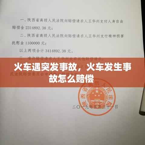 火车遇突发事故,火车发生事故怎么赔偿