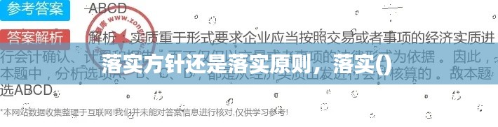 落实方针还是落实原则,落实()