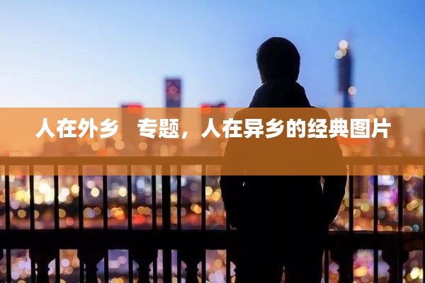 人在外乡 专题,人在异乡的经典图片