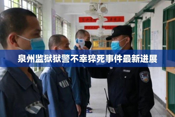 泉州监狱狱警不幸猝死事件最新进展