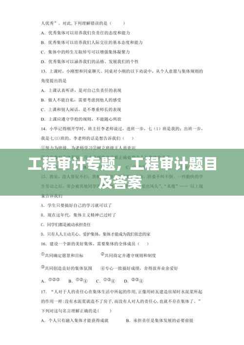 工程审计专题,工程审计题目及答案