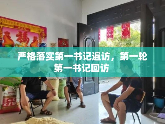 严格落实第一书记遍访,第一轮第一书记回访