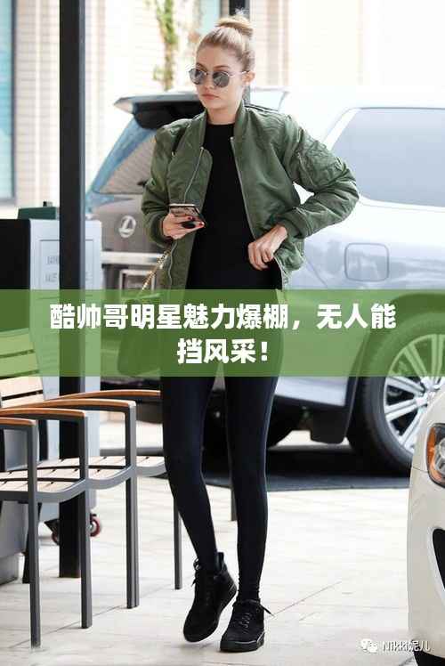 酷帅哥明星魅力爆棚,无人能挡风采!