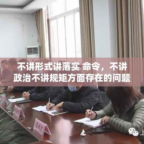 不讲形式讲落实 命令,不讲政治不讲规矩方面存在的问题