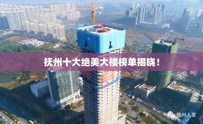 抚州十大绝美大楼榜单揭晓!