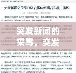 突发新闻的采写,突发事件新闻采访