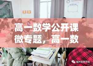高一数学公开课微专题,高一数学公开课讲什么比较好