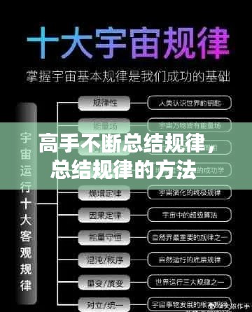 高手不断总结规律,总结规律的方法