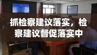 抓检察建议落实,检察建议督促落实中存在的问题