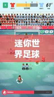 迷你世界足球大赛排名榜单揭晓!