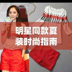 明星同款夏装时尚指南,揭秘2017潮流趋势