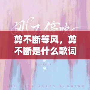 剪不断等风,剪不断是什么歌词