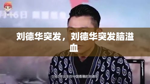 刘德华突发,刘德华突发脑溢血