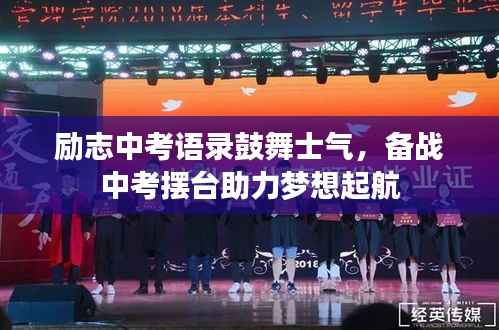 励志中考语录鼓舞士气,备战中考摆台助力梦想起航