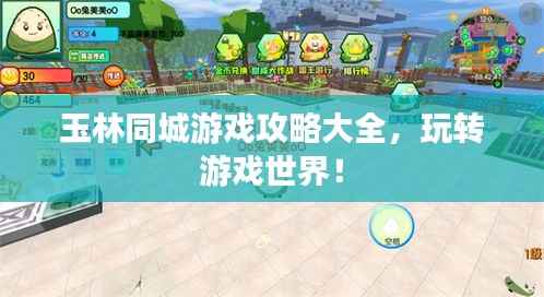 玉林同城游戏攻略大全,玩转游戏世界!