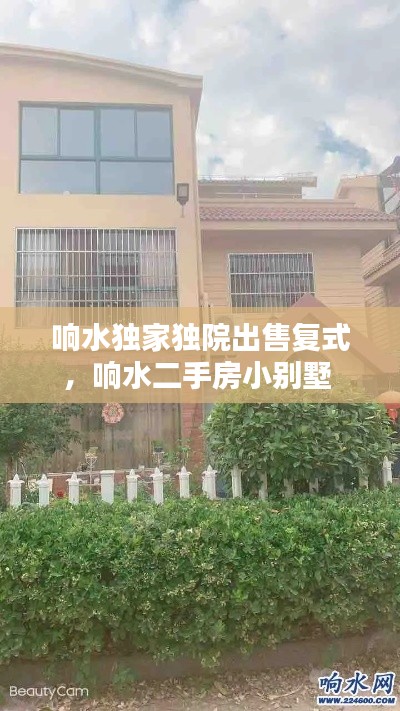响水独家独院出售复式,响水二手房小别墅