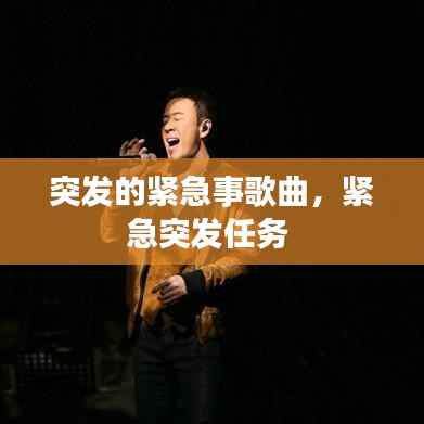 突发的紧急事歌曲,紧急突发任务