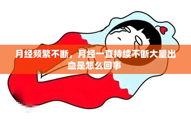 月经频繁不断,月经一直持续不断大量出血是怎么回事