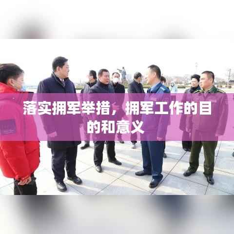 落实拥军举措,拥军工作的目的和意义