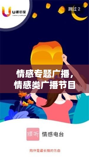 情感专题广播,情感类广播节目的稿子