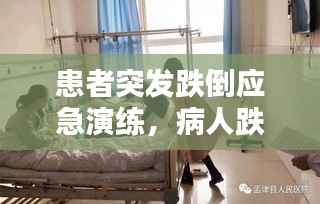 患者突发跌倒应急演练,病人跌倒应急演练