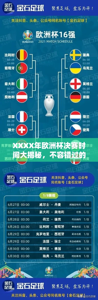 XXXX年欧洲杯决赛时间大揭秘,不容错过的精彩盛宴!