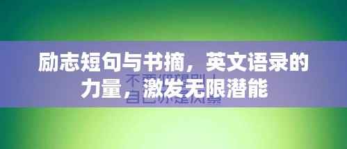 励志短句与书摘,英文语录的力量,激发无限潜能