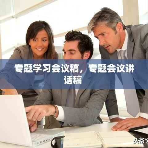 专题学习会议稿,专题会议讲话稿